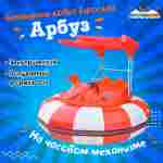 Электрическая бамперная лодка «Арбуз» 2+1, на часовом механизме