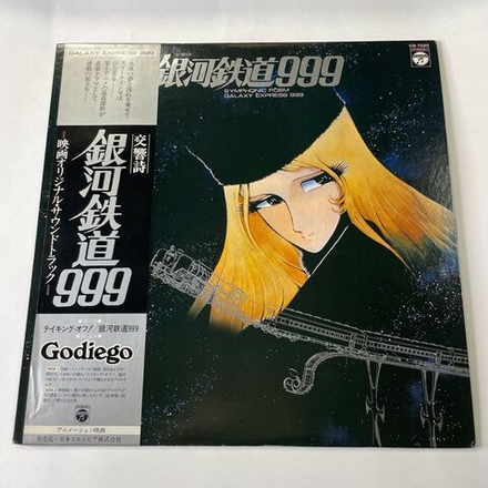 Винтажная виниловая пластинка LP Музыка Из Анимэ Галактический Экспресс 999, Symphonic Poem Galaxy Express 999 (Япония 1979) (Оби)