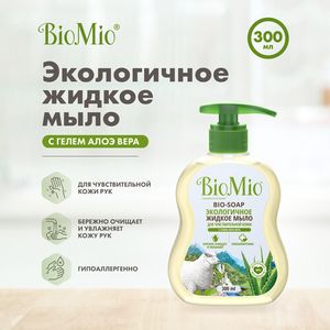 Мыло жидкое с гелем алоэ-вера, для чувствительной кожи BioMio, 300 мл