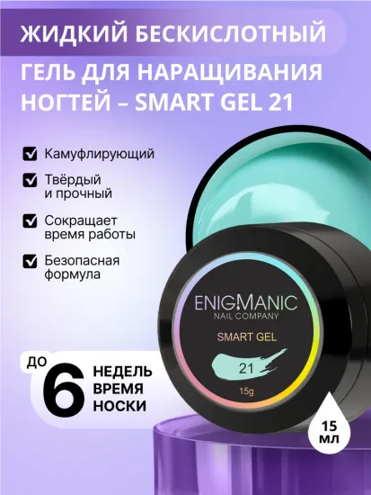 Жидкий бескислотный гель Enigmanic SMART gel 21 15 мл.