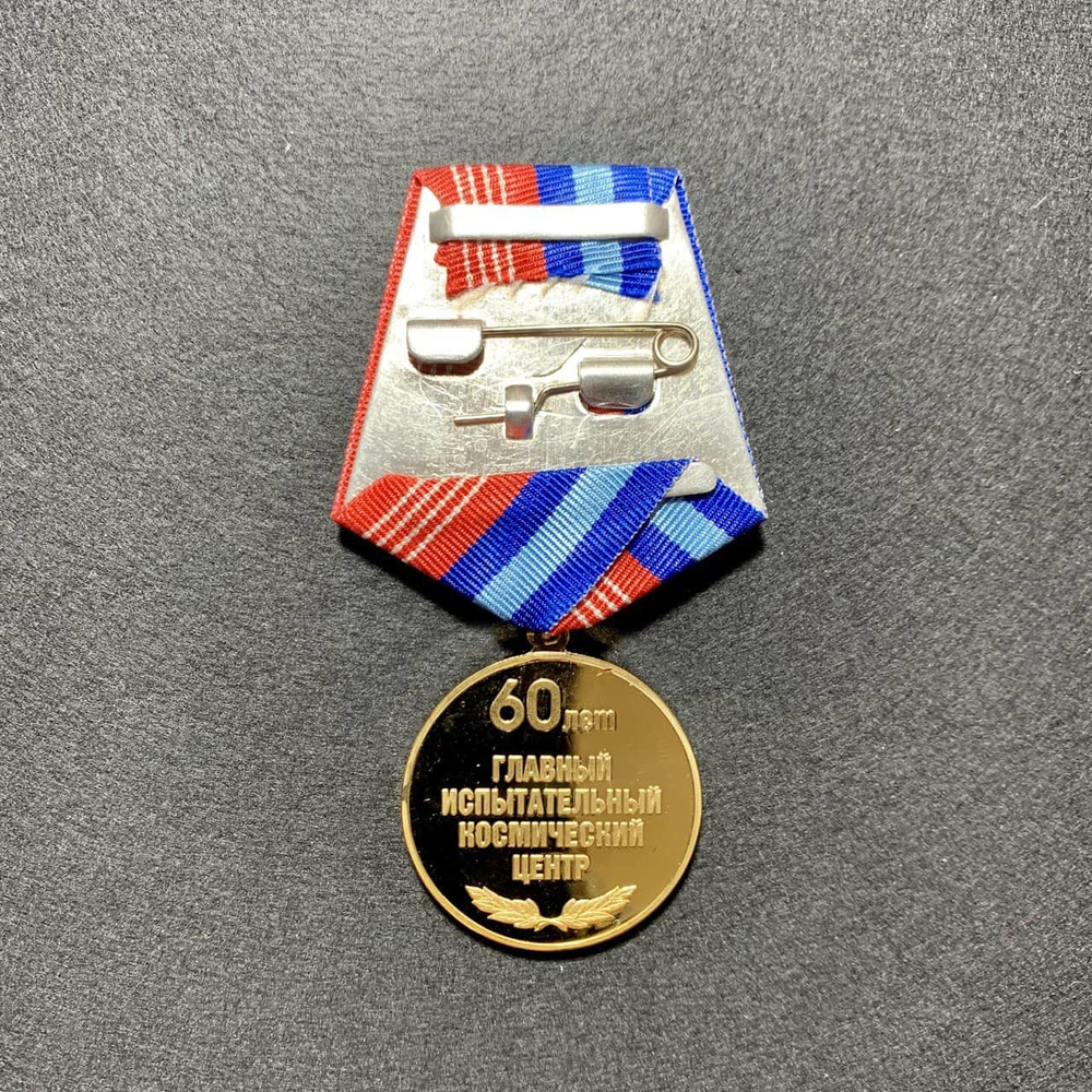 Медаль 60 Лет Главному Испытательному Центру
