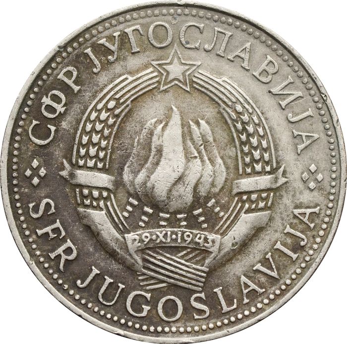 5 динаров 1971-1981 Югославия F-VF