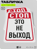 Табличка для парковки "Стоп, это не выход", для дома, офиса, организаций, 40х30 см, Silver Plane x Айдентика Технолоджи