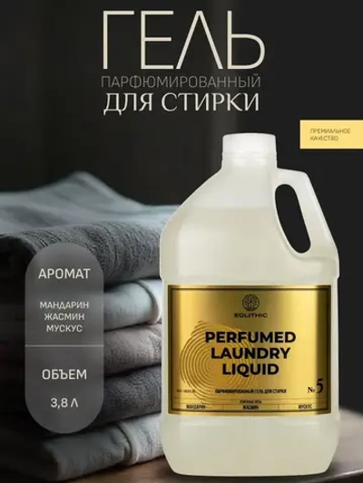 EOLITHIC Гель для стирки белья универсальный LAUNDRY LIQUID №5 Мандарин /Жасмин / Мускус 3,8л.