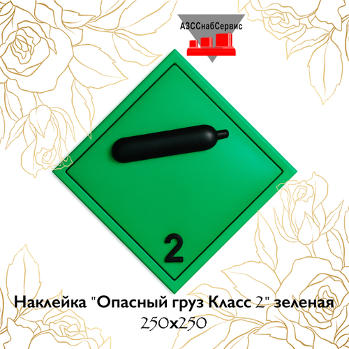 Наклейка "Опасный груз Класс 2" зеленая 250х250