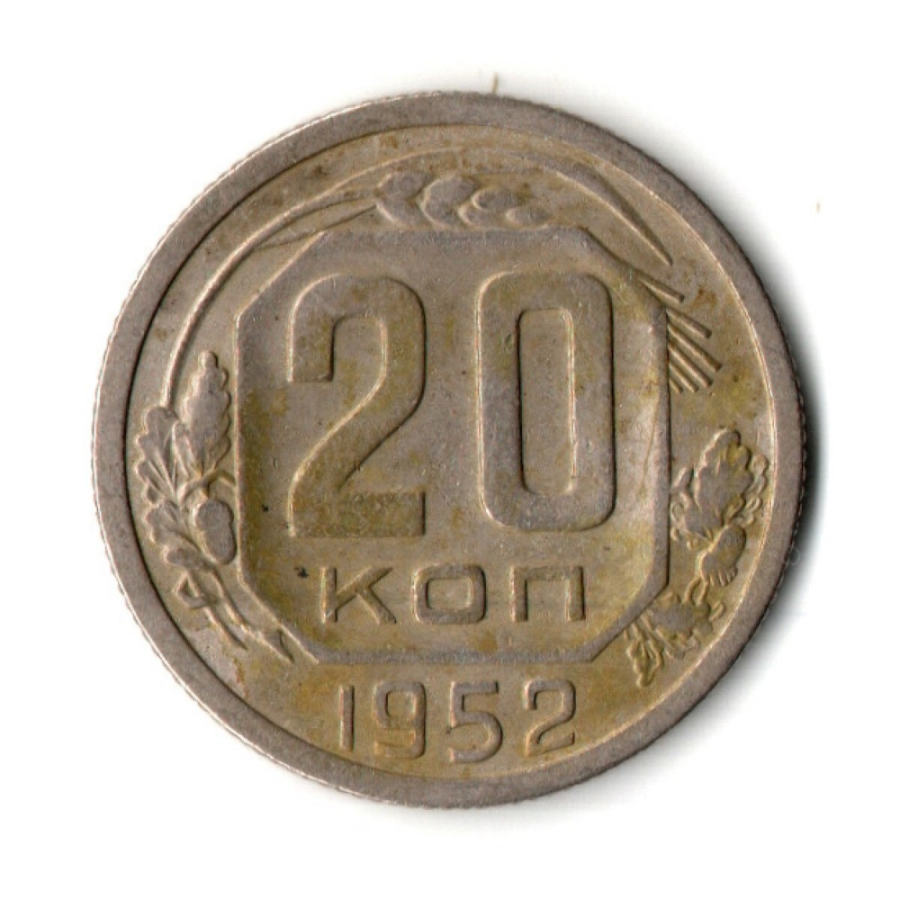 20 копеек 1952 год