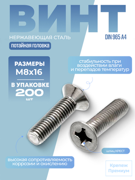 Винт DIN 965 А4 M 8х16 PH с потайной головкой, шлиц крест в упак 200 шт