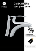 Смеситель для раковины Mitte FASHION FSN01WB