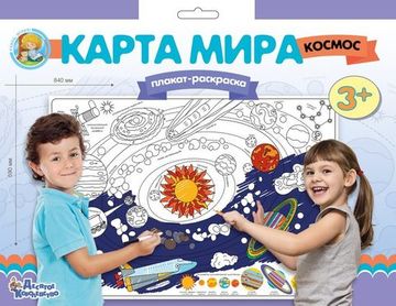 Плакат-раскраска "Карта мира. Космос" (формат А1)
