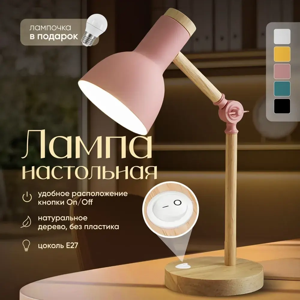 Лампа настольная из натурального дерева, цвет розовый, лампа для школьника