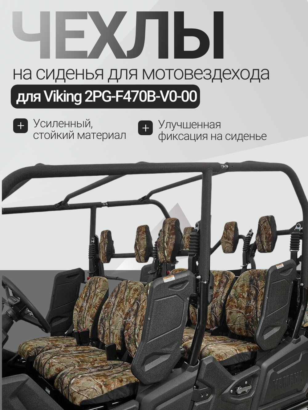 Чехлы на сиденья для мотовездехода Viking 2PG-F470B-V0-00