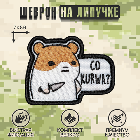 Нашивка на одежду, патч, шеврон на липучке "Co kurwa?" 7х5,6 см