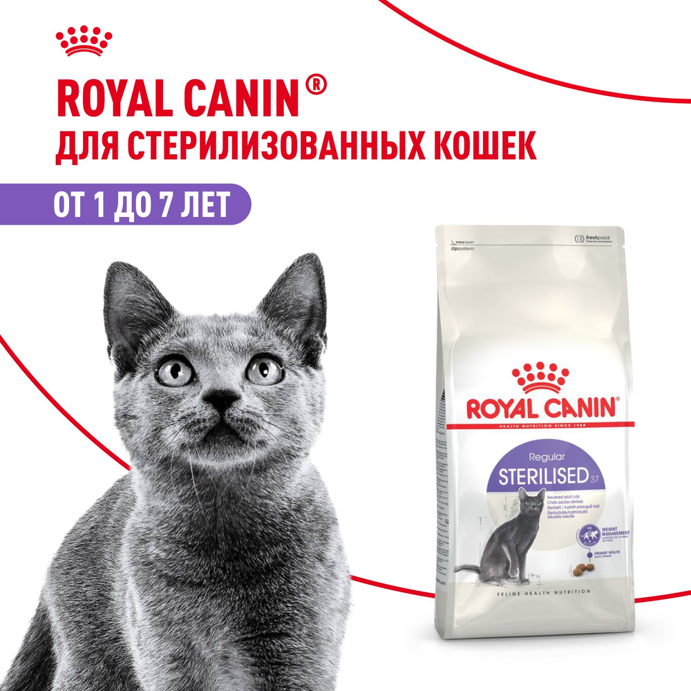 Royal Canin Sterilised 37 Стерилайзд Корм сухой для взрослых стерилизованных кошек в возрасте от 1 года до 7 лет 4кг