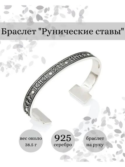 Браслет скандинавский жёсткий с руническими ставами рунами из серебра инфографика главная