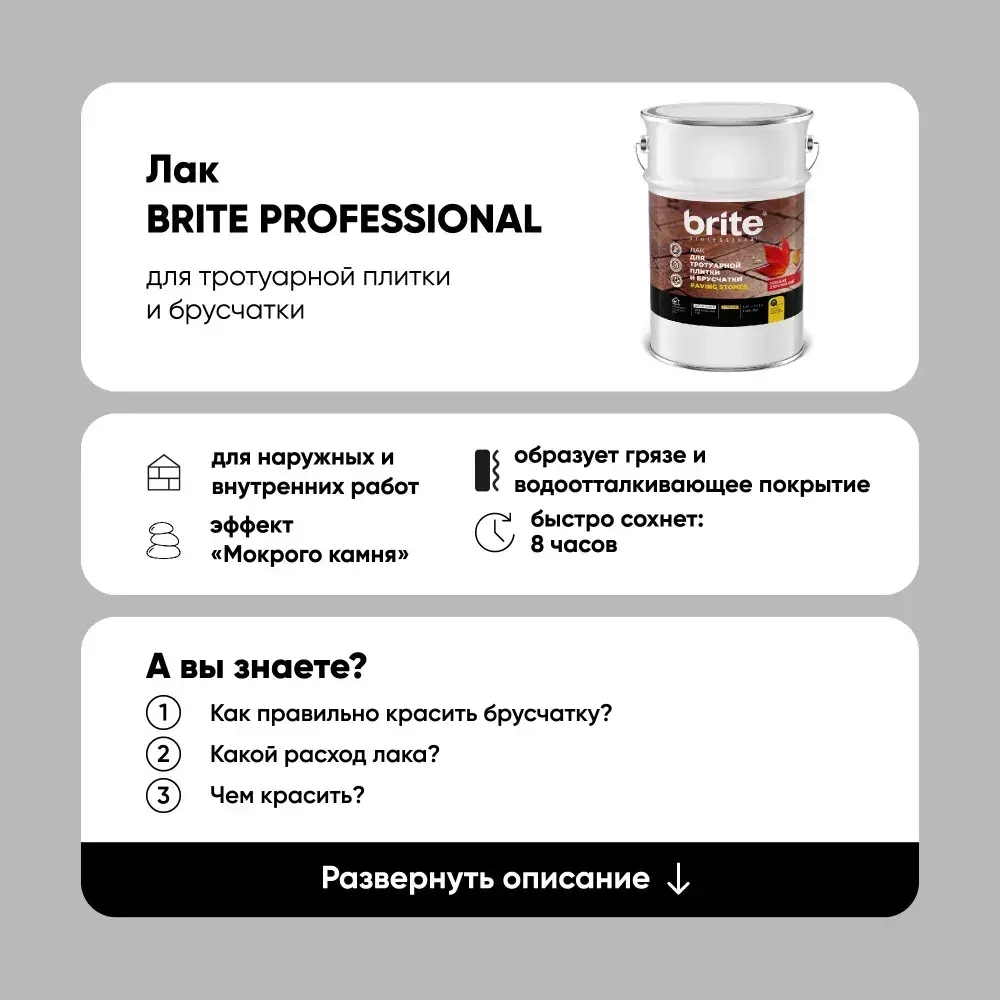 Лак BRITE для камня, тротуарной плитки и брусчатки с эффектом "Мокрого камня" 5 л