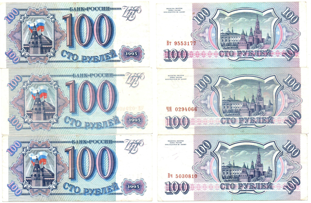 Банкнота 100 рублей 1993 г. 3 шт. Разные XF