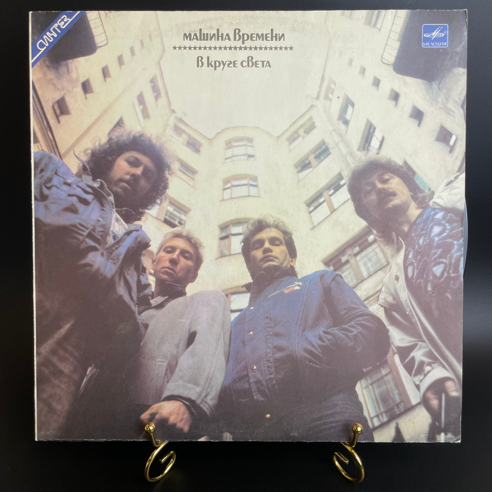 LP Машина времени - В круге света. Русский рок. Виниловая пластинка 12 дюймов. Мелодия СССР 1989 год.
