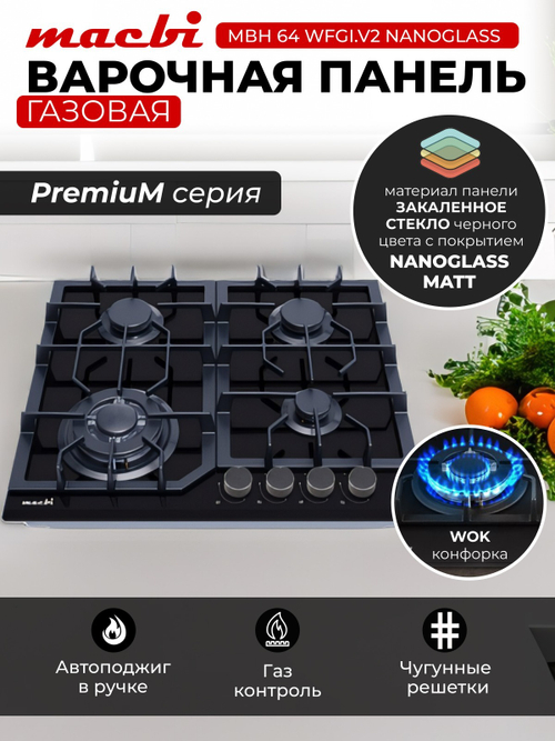 Газовая варочная панель 60 см,Macbi MBH64WFGL. V2 -NM Nano Glass (Model 2024) Закаленное матовое стекло легкой очистки NanoGlassс Wok-конфоркой, Электроподжиг, Газ-контроль, Решетки из чугуна