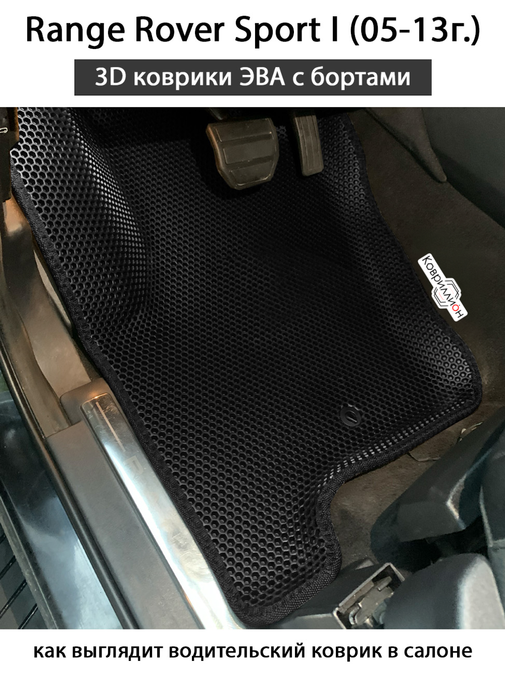 Передние автомобильные коврики ЭВА с бортами для Range Rover Sport I (05-13г.)