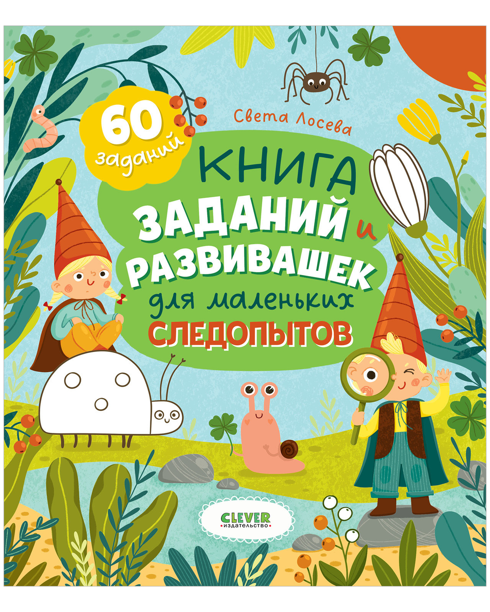 Clever-активити. Книга заданий и развивашек для маленьких следопытов