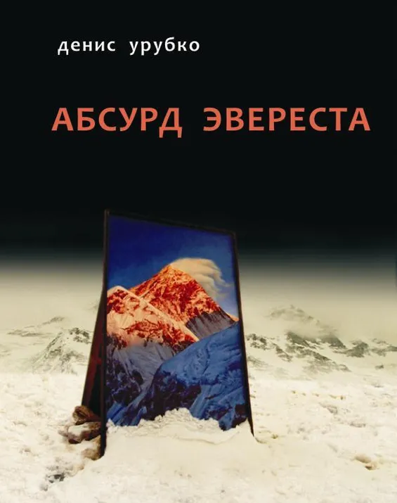 Книга Дениса Урубко "Абсурд Эвереста"