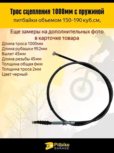 +t Трос сцепления 1000мм (с пружиной)
