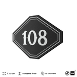 Номерок на дверь квартиры 108, для кабинета, офиса, шильдик 9 х 7 см, черный, Айдентика Технолоджи