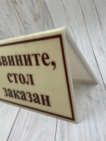 табличка стол заказан