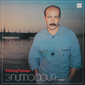 Александр Розенбаум / Эпитафия (LP)