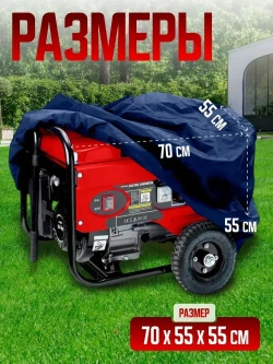 Чехол для генератора 70х55х55 (Оксфорд 240) синий