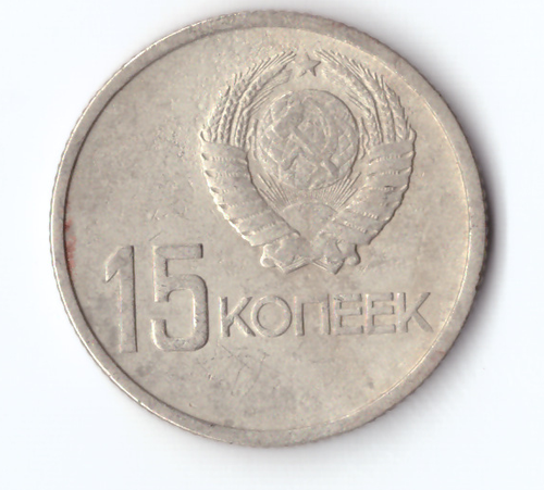 15 копеек 1967 года 50 лет Советской власти VG