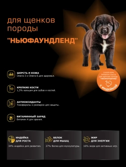 Корм для щенков породы Ньюфаундленд, с индейкой