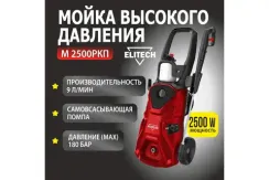 Мойка высокого давления Elitech М 2500 РКП