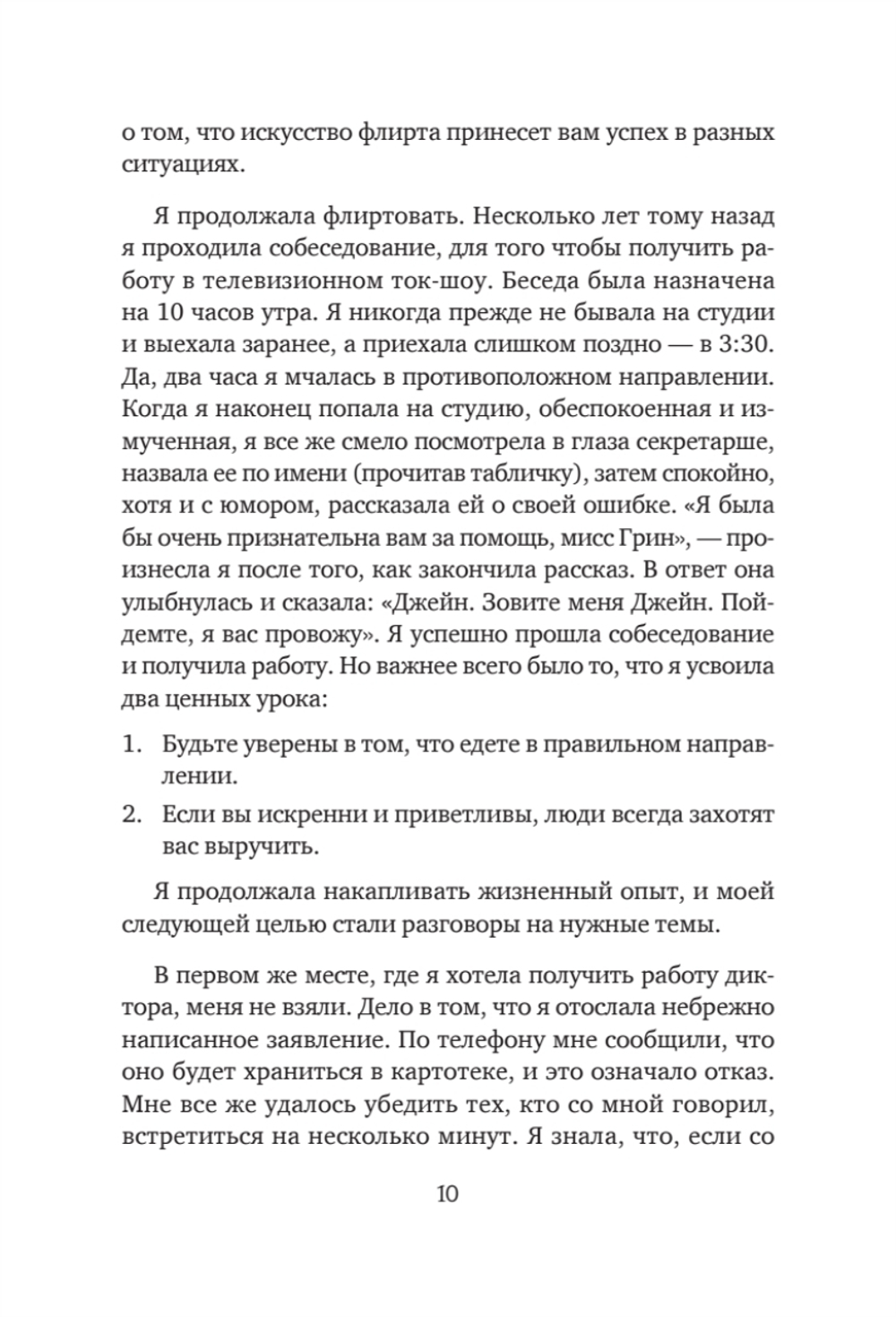 Флирт — путь к успеху. 4-е изд. Как покорять профессиональные вершины и достигать личных целей