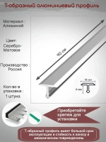Т-образный алюминиевый профиль 18мм,Т-18, длина 90см, 1штука