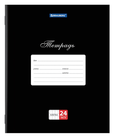 Тетрадь А5 24л. клетка "Классика. Черная" обложка картон (BRAUBERG)