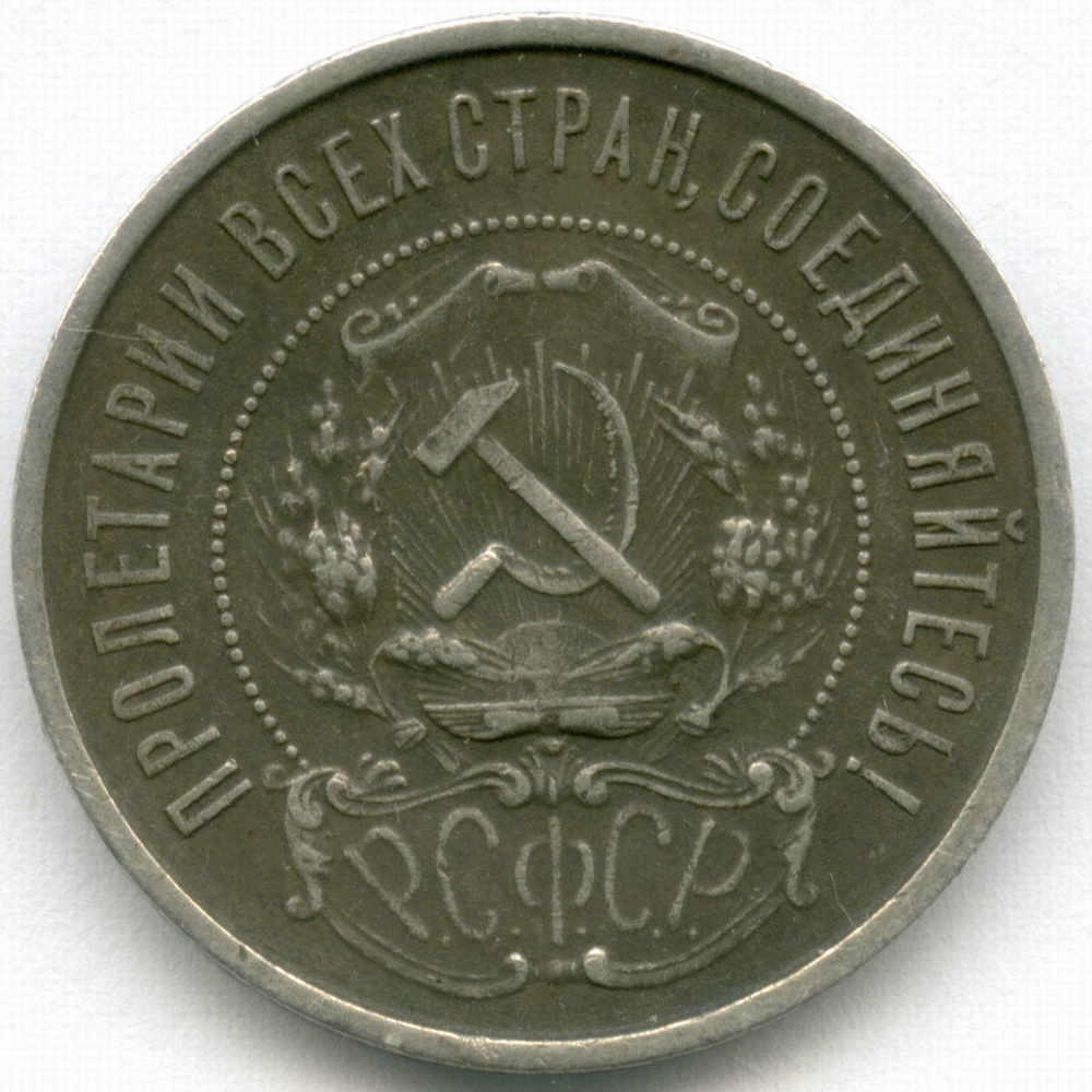 50 копеек 1921 год. АГ. VF+