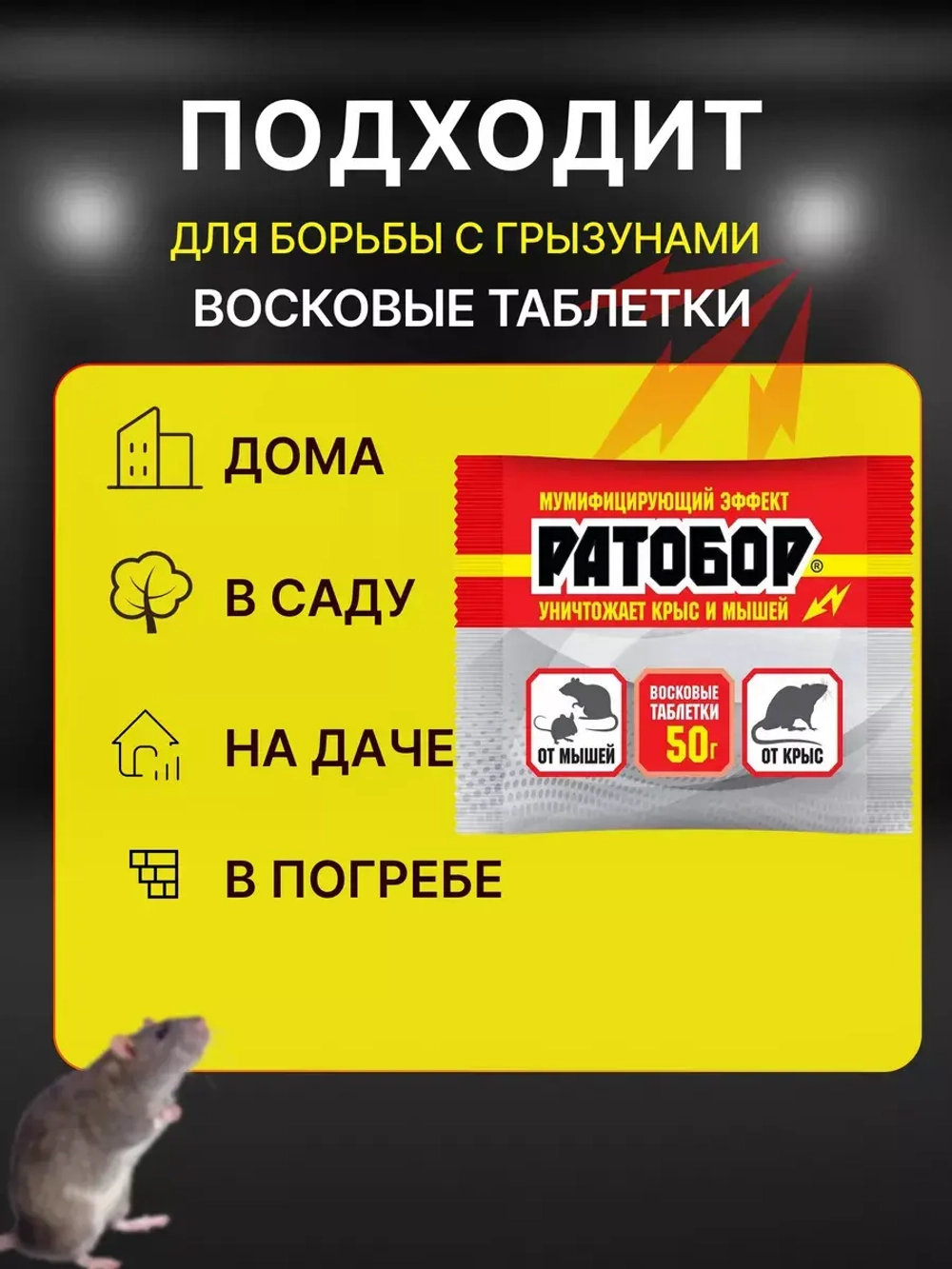 Ратобор отрава от крыс и мышей восковые таблетки 50гр *4шт