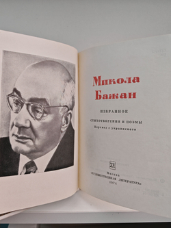 Микола Бажан. Избранное. Стихи и поэмы