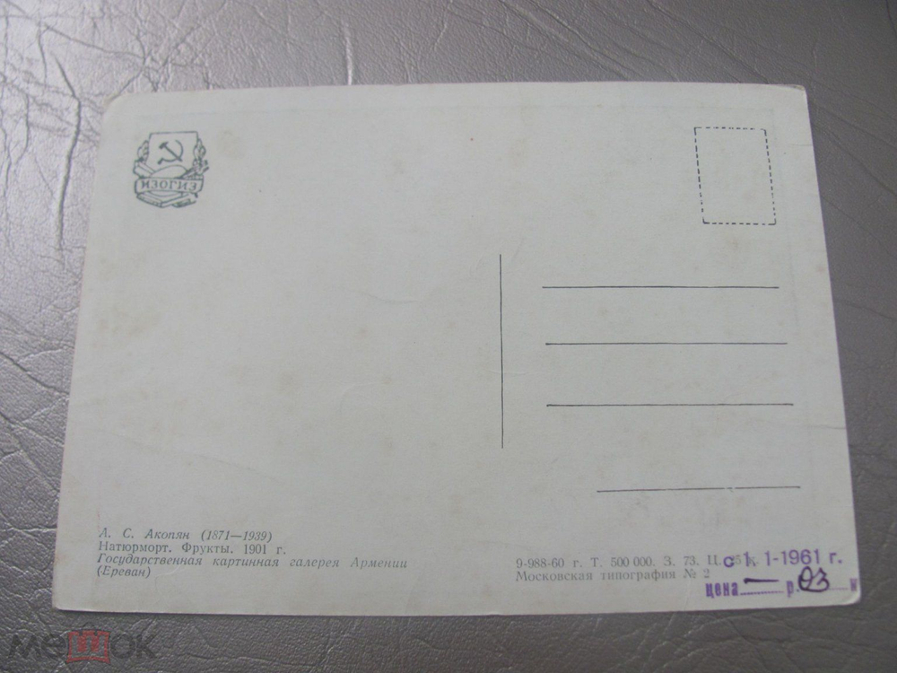 Винтажная открытка СССР Натюрморт. Фрукты. Акопян. ИЗОГИЗ. 1960г.