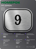 Номерок на дверь квартиры 9, для кабинета, офиса, шильдик 9 х 7 см, серебристый, Айдентика Технолоджи