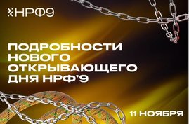 Оргкомитет НРФ’9 раскрыл подробности нового открывающего дня Недели рекламы