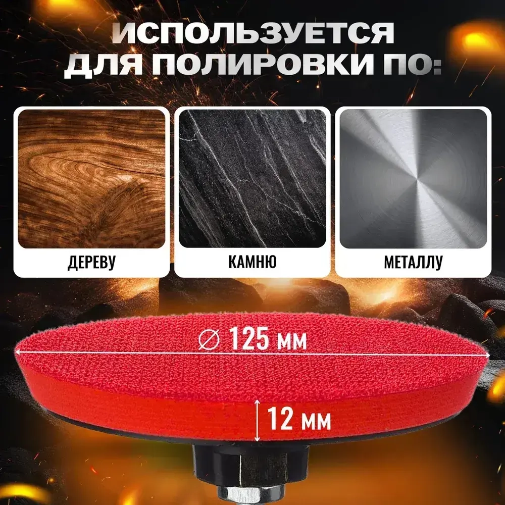 Опорная тарелка для УШМ 125 +15 шкурок/ Диск шлифовальный/ Круги на липучке 125 мм, зернистость Р60,Р80,Р100