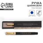 Ручка шариковая, подарочная в пенале «Успехов во всем», синяя паста, 1.0 мм