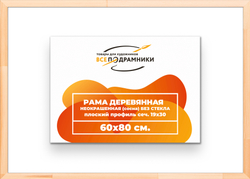 Деревянная рама 60x80 для картин на подрамнике сеч. 24x15