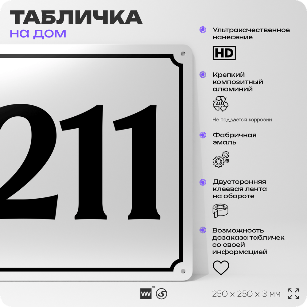 Адресная табличка с номером дома 211, на фасад и забор, белая, Айдентика Технолоджи