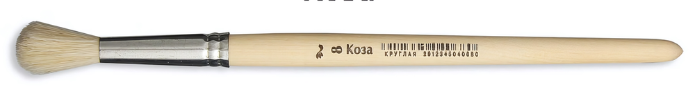 Кисть коза №8 КК-04068 (Артком)