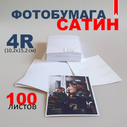 Фотобумага Сатин формат 4R (10,2х15,2) плотность бумаги 260 г/м,100 листов в экономичной упаковке