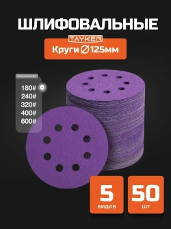 Круг шлифовальный, Диск шлифовальный на липучке с отверстиями 125 мм, 50 шт, по 10 штук разной зернистости - от Р180 до Р600