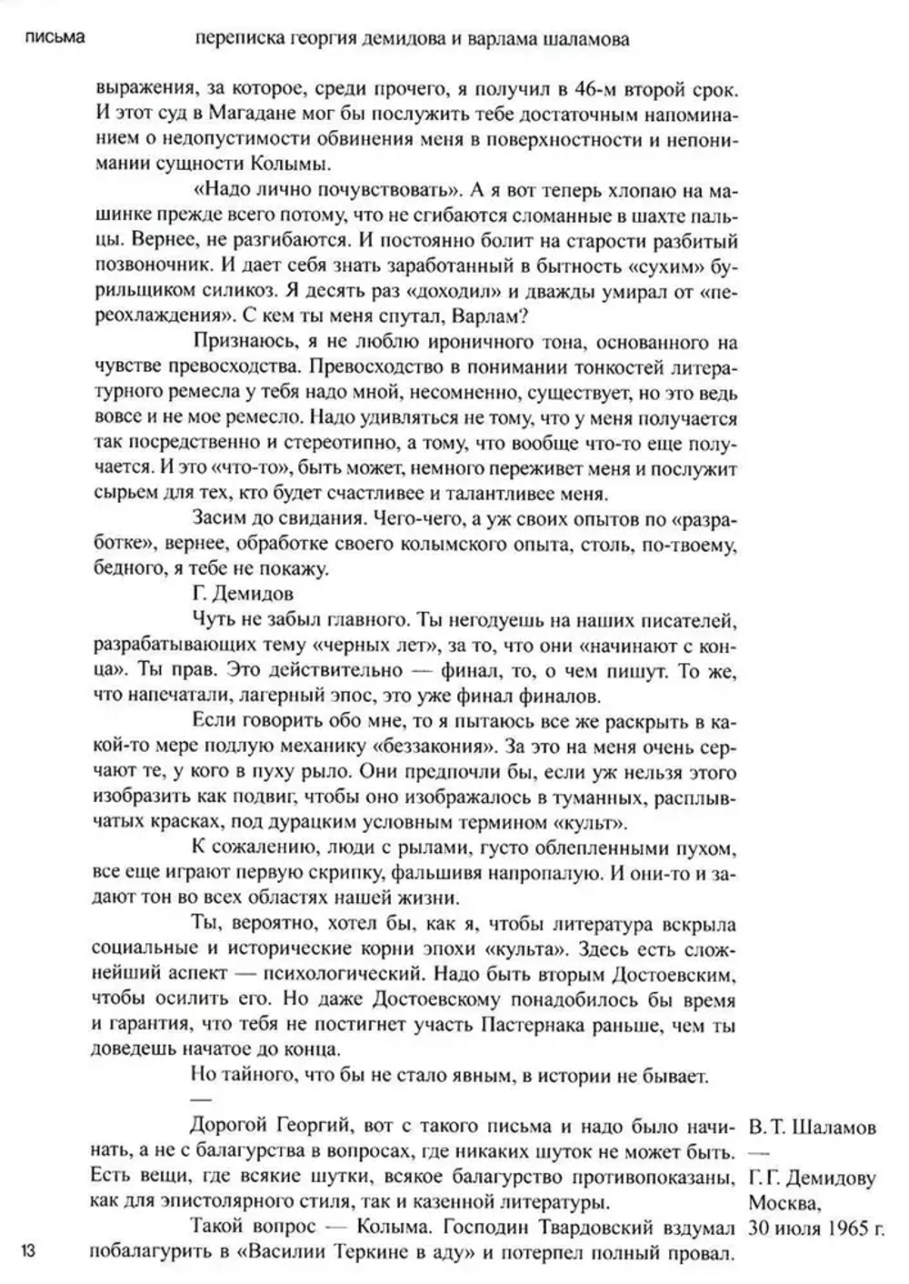 Переписка с Варламом Шаламовым. Письма к жене и дочери. Статьи и рецензии